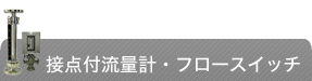 接点付流量計・フロースイッチ