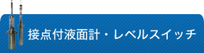 接点付液面計・レベルスイッチ